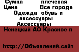 Сумка leastat плечевая › Цена ­ 1 500 - Все города Одежда, обувь и аксессуары » Аксессуары   . Ненецкий АО,Красное п.